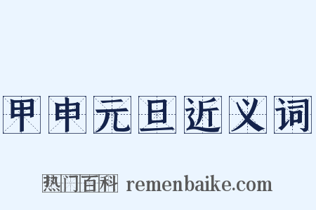 甲申元旦近义词是什么意思的图片